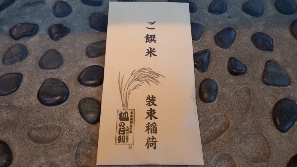 装束稲荷-御餞米