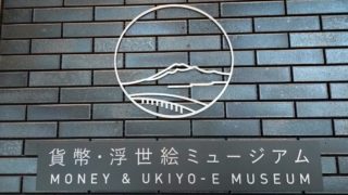 貨幣・浮世絵ミュージアム