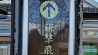 高尾駅の銃弾痕