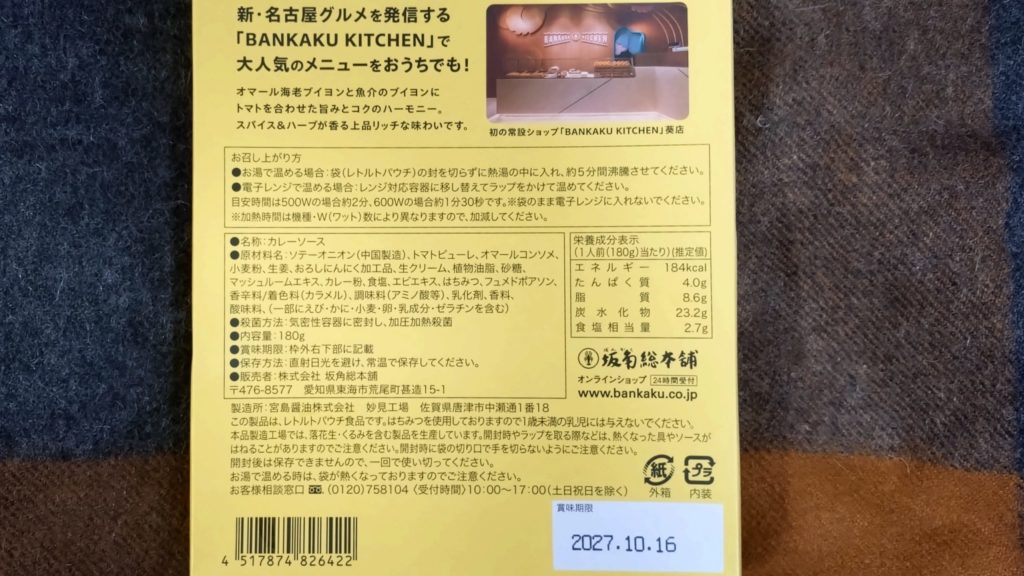 BANKAKU-EBI-CURRY-表示