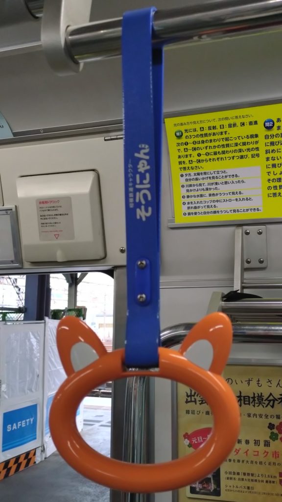 そうにゃんつり革