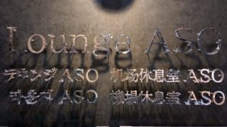 ラウンジASO