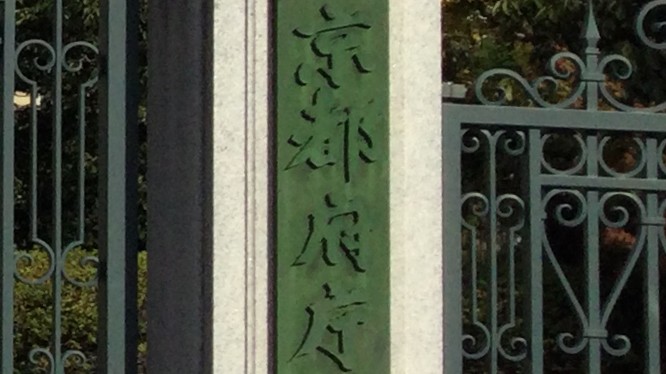 京都府庁-銘板