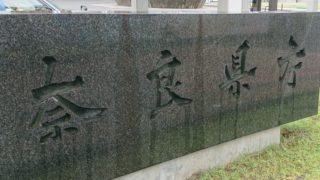 奈良県庁-目指せ！47都道府県庁！！