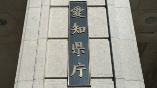 愛知県庁-目指せ！47都道府県庁！！