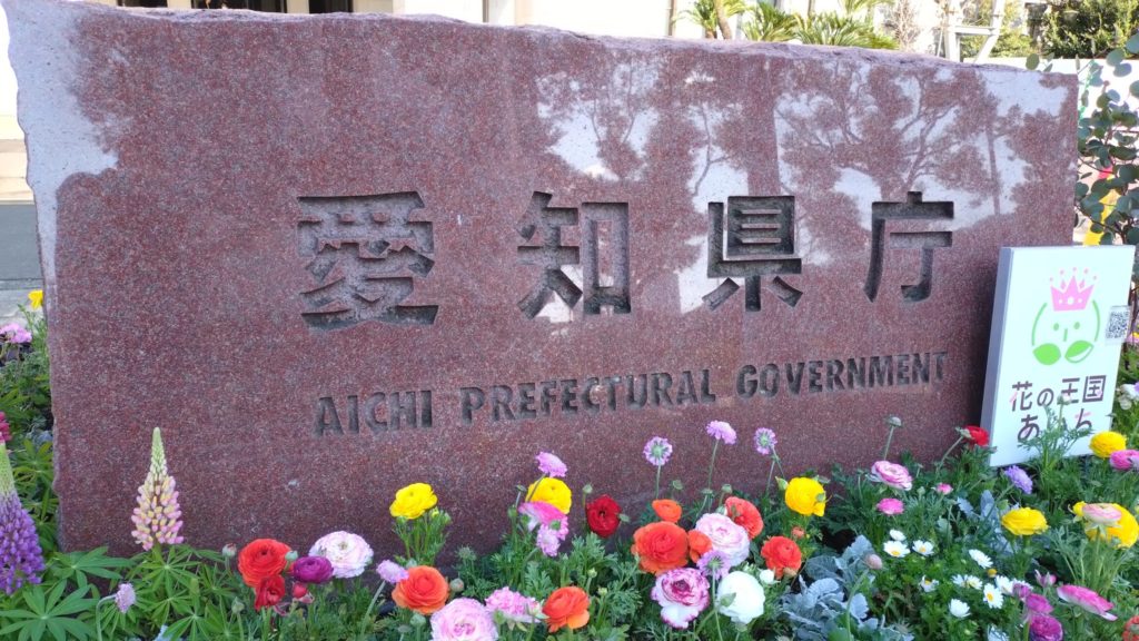 愛知県庁-銘板