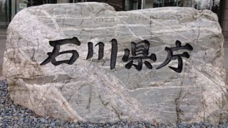 石川県庁-目指せ！47都道府県庁！！