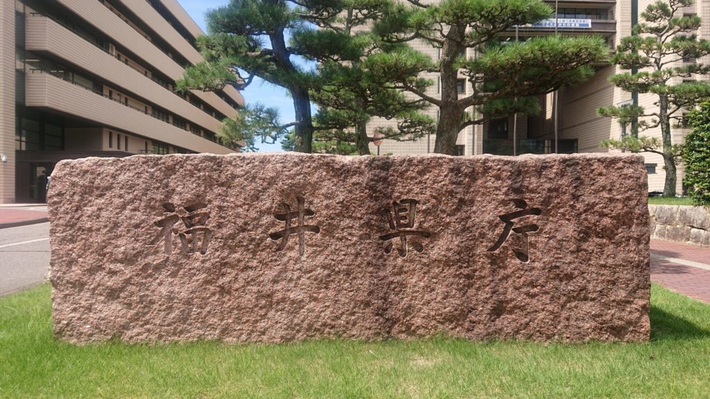 福井県庁-銘板