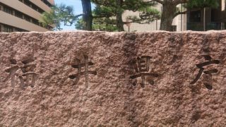 福井県庁-目指せ！47都道府県庁！！