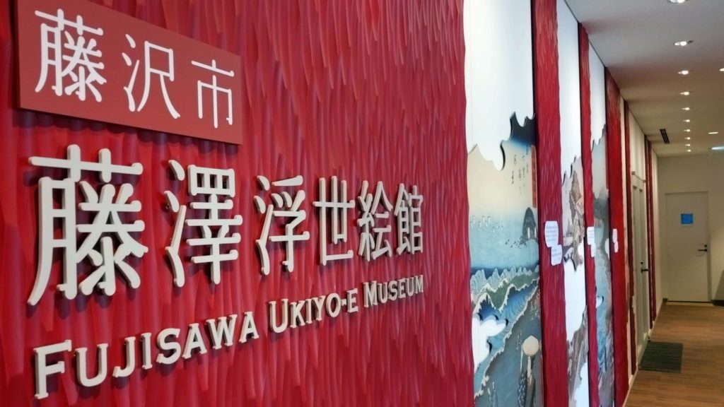 藤澤浮世絵館