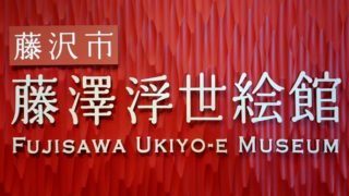 藤澤浮世絵館
