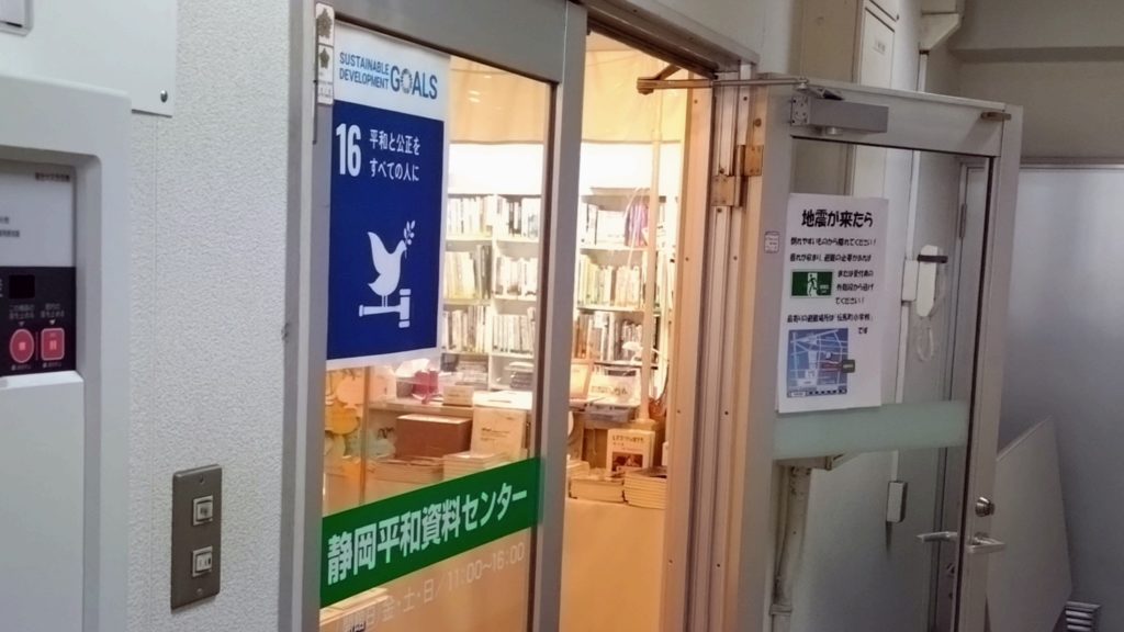 静岡平和資料センター-入口