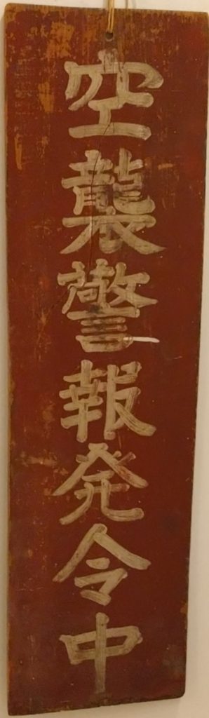 静岡平和資料センター-空襲警報発令中