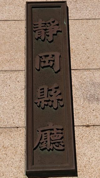 静岡県庁-目指せ！47都道府県庁！！