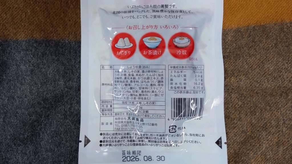 いぶりがっこ生ふりかけ-裏