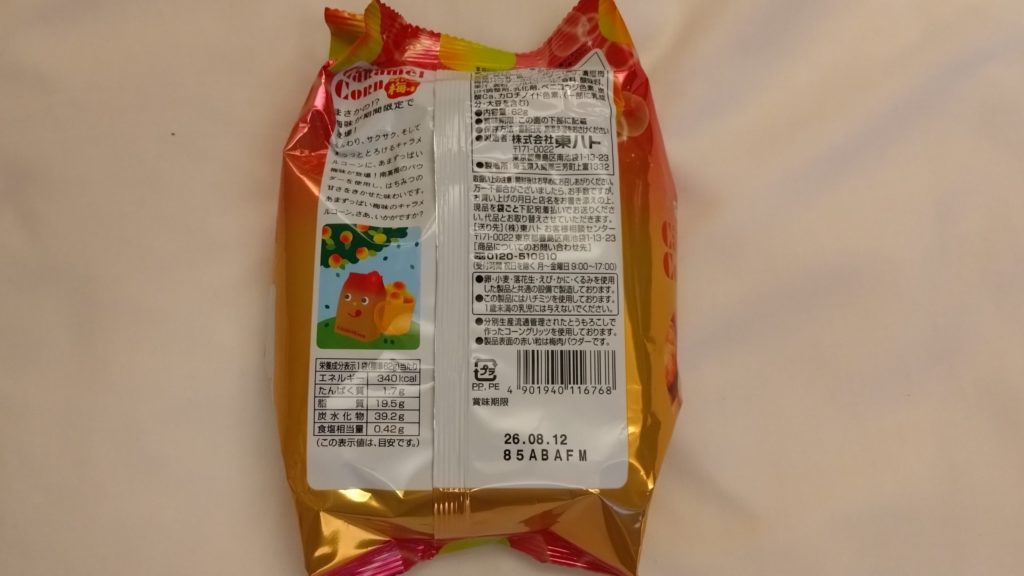キャラメルコーン-梅味-裏