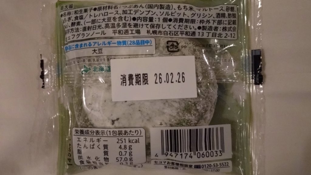 セイコーマート-草大福-裏