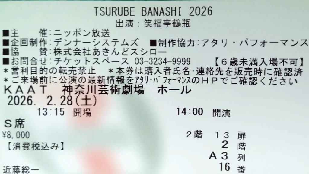 鶴瓶噺-20260228-チケット