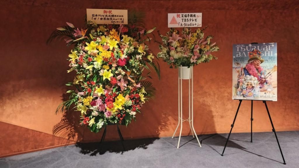 鶴瓶噺-20260228-花