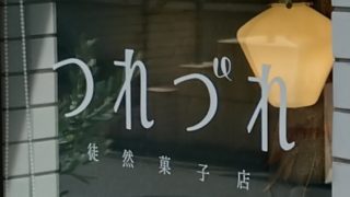 つれづれ 徒然菓子店