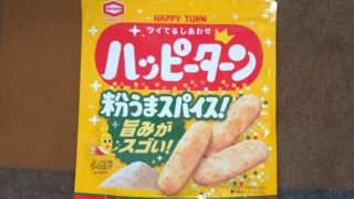 ハッピーターン スパイス