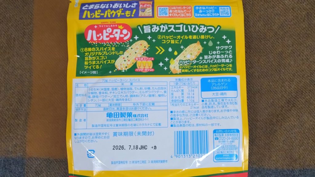 ハッピーターン-スパイス-裏