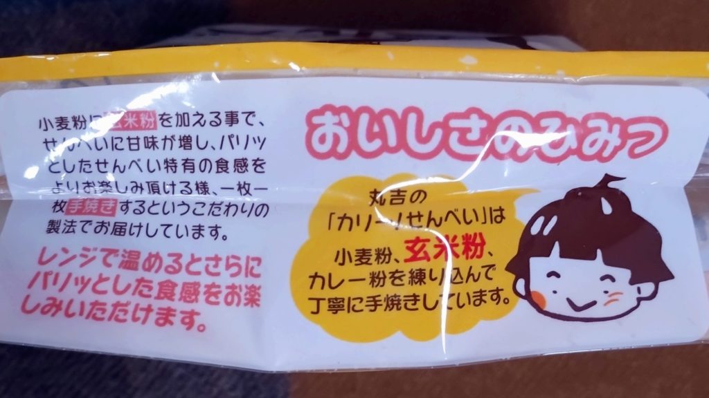 丸吉塩せんべい-カリー！せんべい-説明