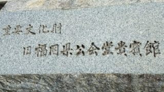 旧福岡県公会堂貴賓館