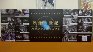 映像の世紀バタフライエフェクト