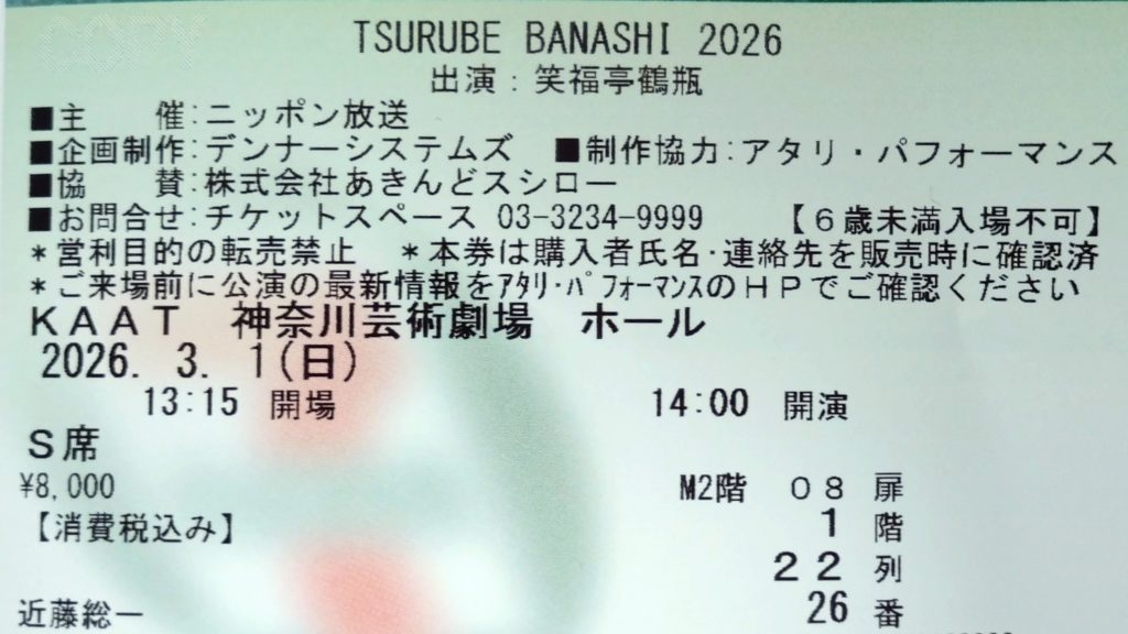 鶴瓶噺-20260301-チケット
