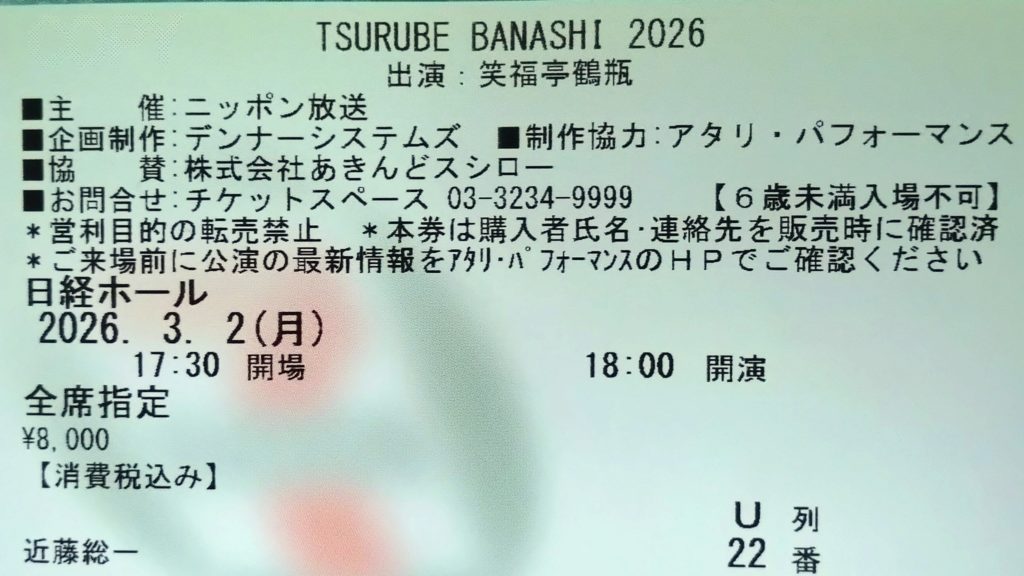 鶴瓶噺-20260302-チケット