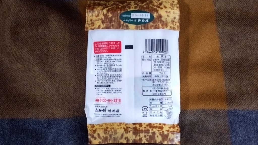 なが餅-包装-裏