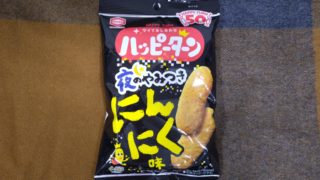 ハッピーターン 夜のやみつきにんにく味
