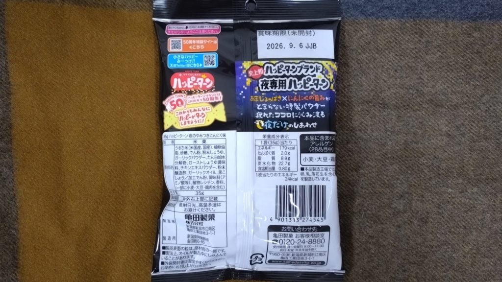 ハッピーターン-夜のやみつきにんにく味-表示