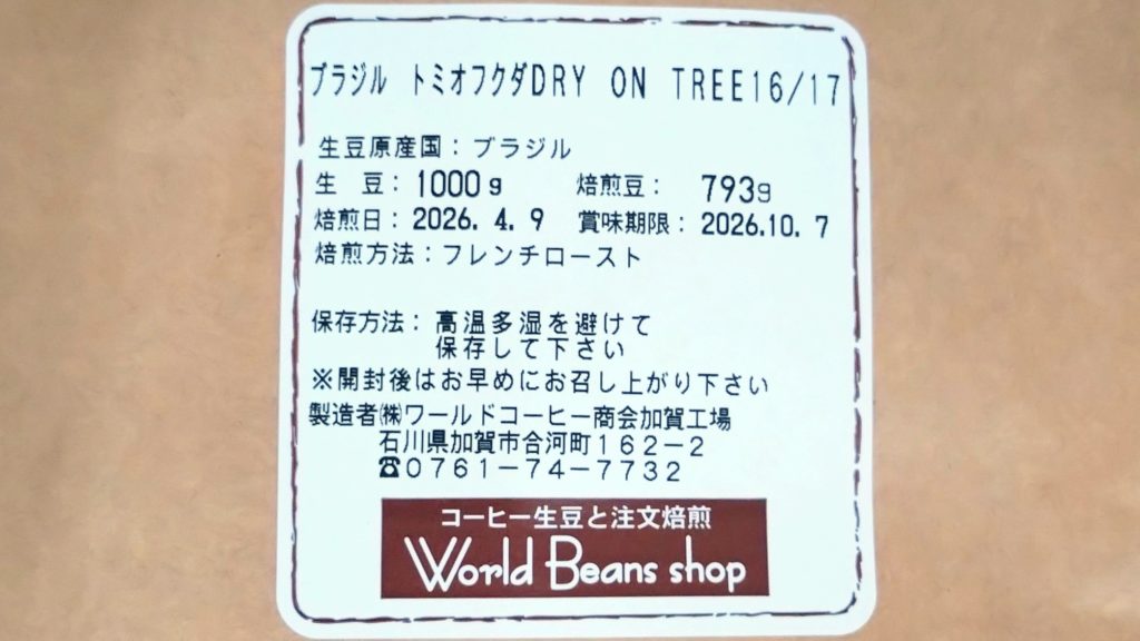 ブラジル-トミオ-フクダ-DRY-ON-TREE-ラベル