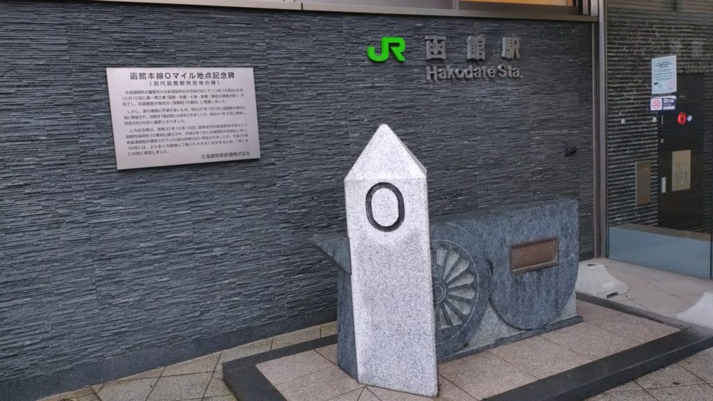 函館本線-0キロポスト